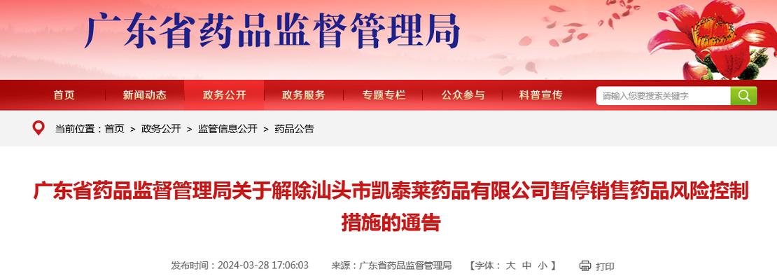 广东省药品监督管理局关于解除汕头市凯泰莱药品有限公司暂停销售药品